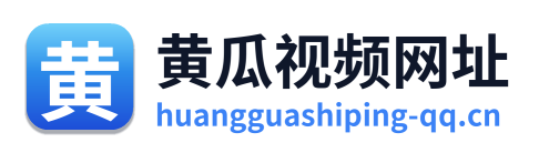 黄瓜视频网址